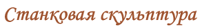 Станковая скульптура